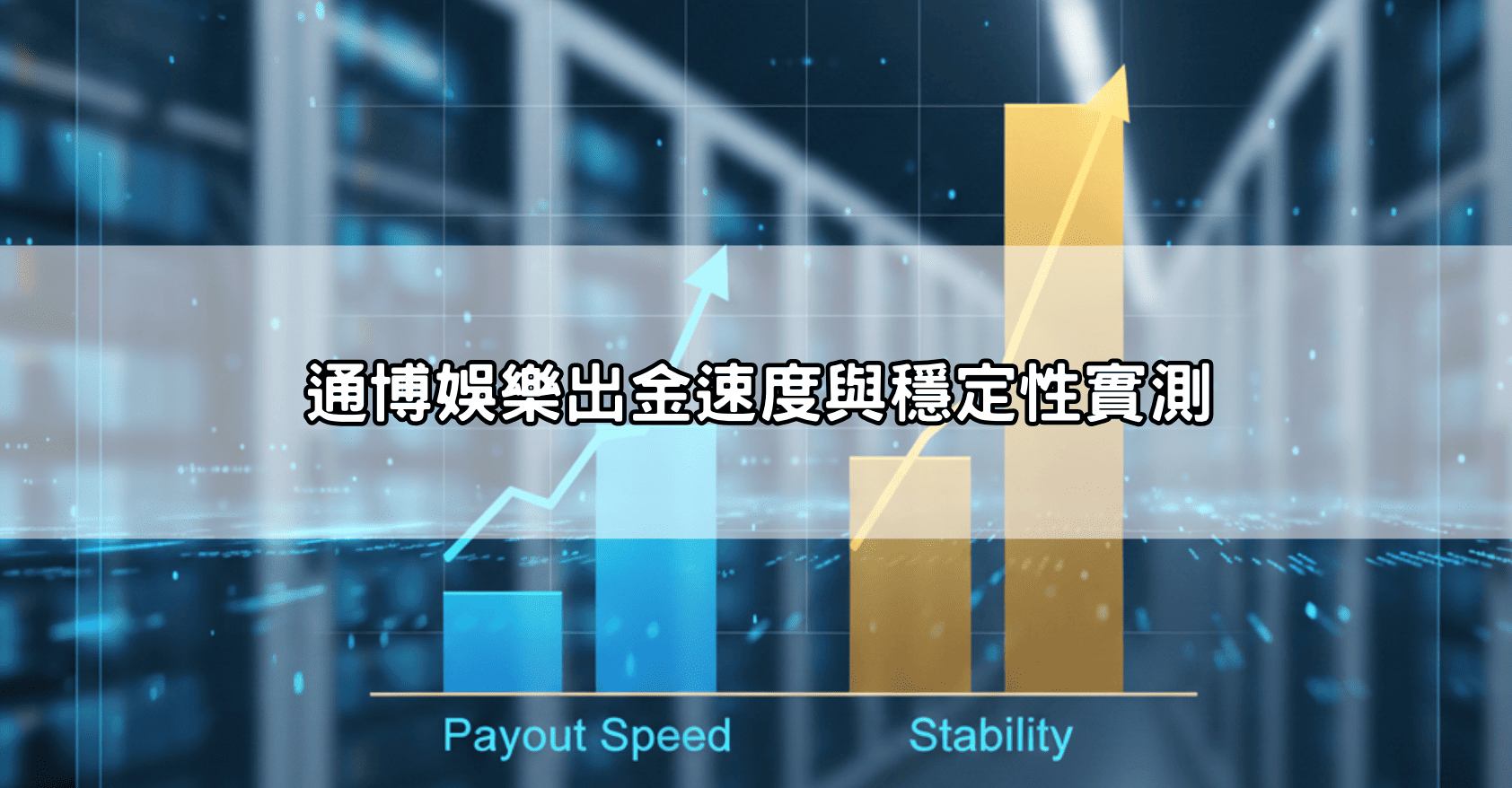 【實測報告】通博娛樂出金速度、遊戲多元度、客服品質，真實數據大公開