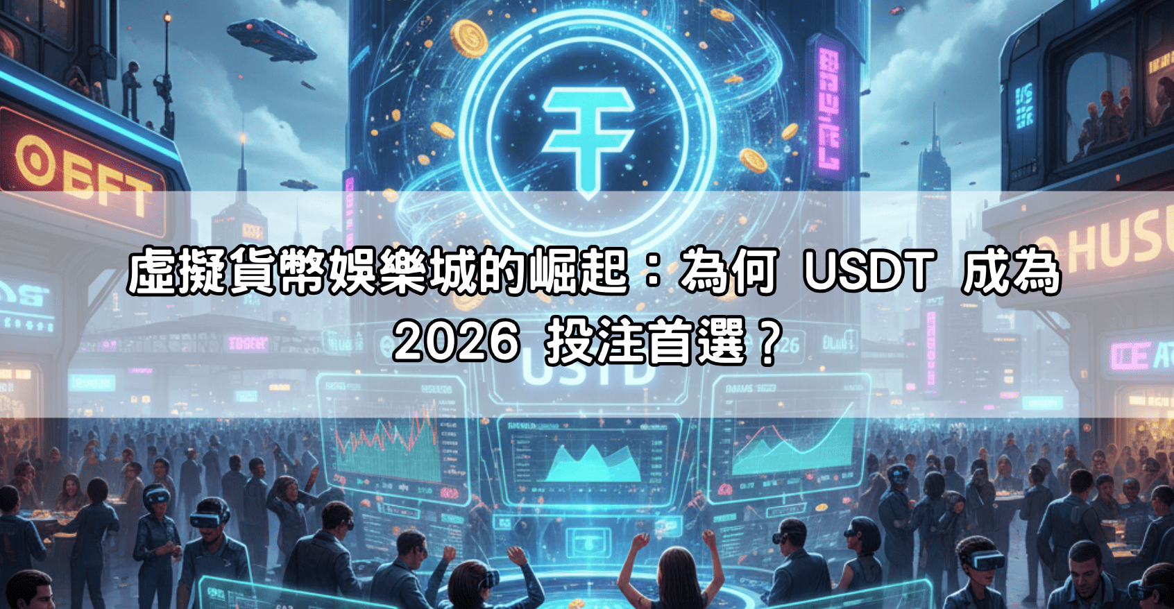 虛擬貨幣娛樂城推薦:2026隱私性最高、秒速到帳的USDT投注平台懶人包