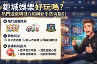 熱門遊戲項目介紹與新手防坑指引