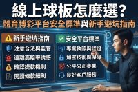 線上球板怎麼選？體育博彩平台安全標準與新手避坑指南