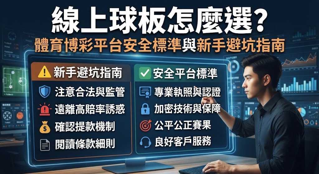 立即查看球板挑選安全標準，守護您的資金安全